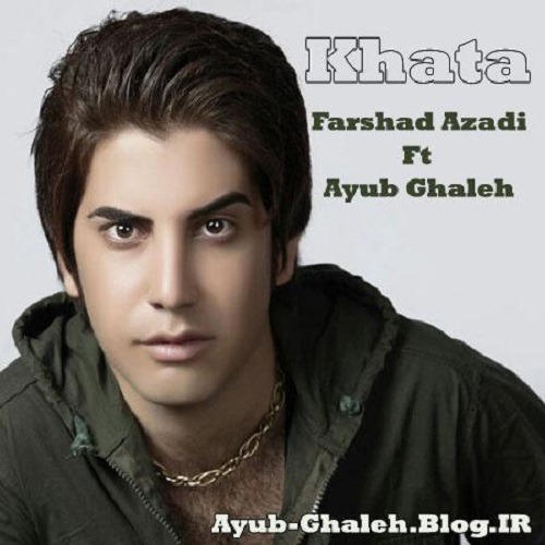 دانلود آهنگ خطا فرشاد آزادی و ایوب قلعه